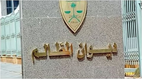 ديوان المظالم والابتكار القضائي الرقمي: التزام نحو التطور
