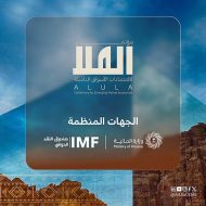 مؤتمر العُلا للأسواق الناشئة 2026: منصة عالمية لتبادل الخبرات والحلول