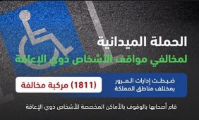 من أجل مجتمع شامل: تعزيز حقوق ذوي الإعاقة المرورية على الطريق