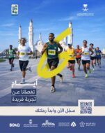 المدينة المنورة تستعد لانطلاق النسخة الثانية من ماراثون المعالم بمشاركة مجتمعية واسعة