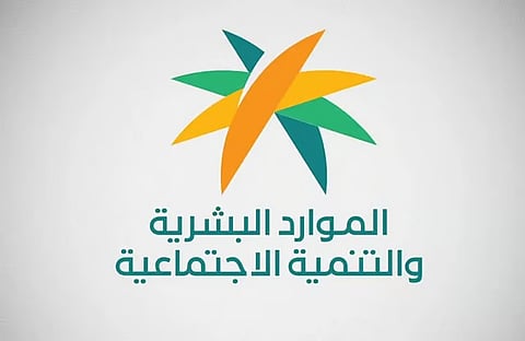 وزارة الموارد البشرية تقود تحولًا نوعيًا في قطاع التنمية الاجتماعية