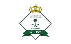 «الجوازات» تعلن مواعيد العمل الرسمية خلال شهر رمضان 1447