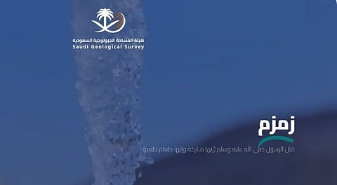 لتعزيز استدامة ماء زمزم وموارده المغذية.. «المساحة الجيولوجية» تطلق منصة «زمزم الرقمية»