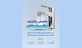 الهيئة السعودية للمياه: فحص الخزانات والتوصيلات يحدّ من التسربات وارتفاع الاستهلاك