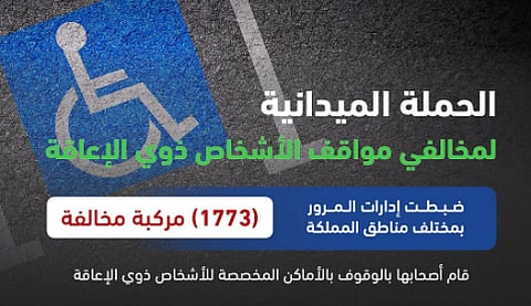 «المرور»: ضبط 1773 مركبة مخالفة متوقفة في الأماكن المخصصة للأشخاص ذوي الإعاقة