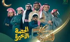 من برنامج إلى مسلسل درامي.. «الحصة الأخيرة» يكتب فصله الجديد على قناة السعودية
