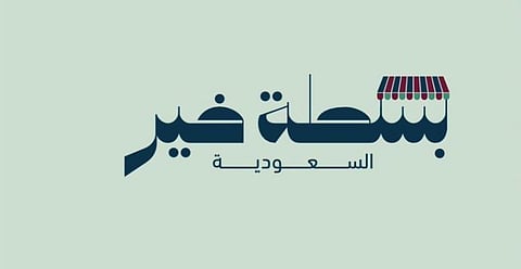 أمانة جدة تستقبل طلبات التسجيل في مبادرة «بسطة خير» بموسمها الثاني