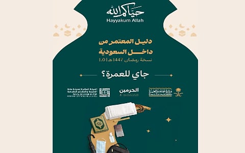 إصدار «دليل العمرة لمعتمري الداخل» بهدف تيسير رحلة المعتمر ورفع مستوى الوعي بالخدمات