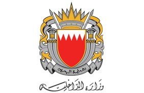 الداخلية البحرينية تطالب المواطنين والمقيمين بالتوجه إلى أقرب مكان آمن