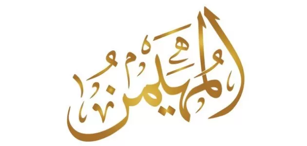 عظمة رؤية اسم الله المهيمن في المنام: قربى ومغفرة إلهية