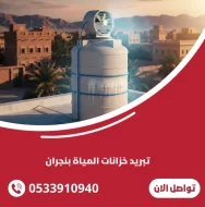 تبريد خزانات المياه في المنطقة الشرقية: تجربة العملاء مع منزل الدقة