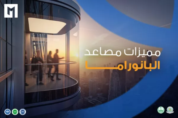 مصاعد بانوراما للفلل والمولات في الرياض