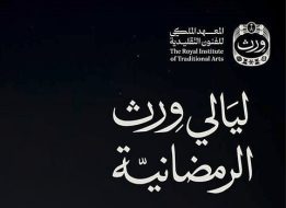 اكتشف كنوز الفن التقليدي في ليالي ورث الرمضانية بالمدينة