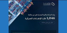 وزارة الصناعة تعالج 1,046 طلبًا للإعفاء الجمركي خلال شهر فبراير 2026