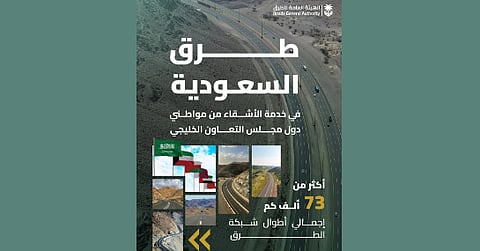 «هيئة الطرق» تؤكد جاهزية شبكة الطرق لخدمة مواطني دول مجلس التعاون الخليجي