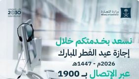 كل ما تحتاج معرفته عن خطة وزارة التجارة لعيد الفطر المبارك