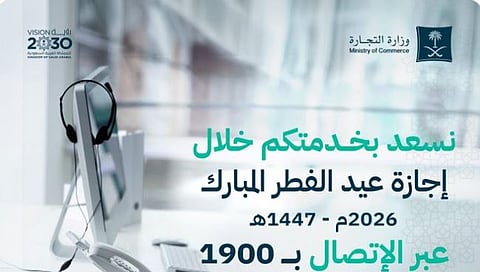 كل ما تحتاج معرفته عن خطة وزارة التجارة لعيد الفطر المبارك