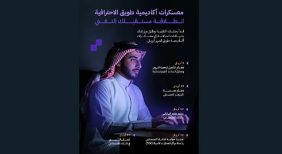 بناء الكفاءات: برامج توظيف أكاديمية طويق ودورها التنموي