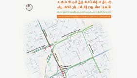 إغلاق مؤقت لطريق الملك فهد بالرياض لتنفيذ أعمال ضمن مشروع المسار الرياضي