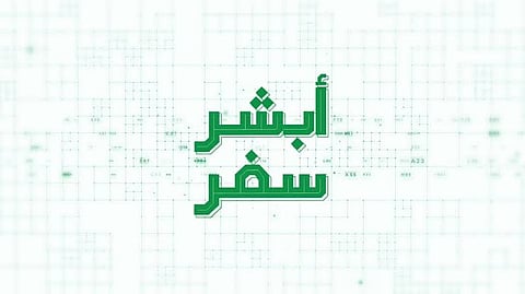 خدمة «أبشر سفر» تتيح إنهاء إجراءات السفر عبر منفذ سلوى وجسر الملك فهد إلكترونيًا