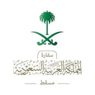 سفارة المملكة في مسقط تحذر مواطنيها من الأمطار الغزيرة وتدعو للالتزام بتعليمات السلامة