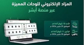دليلك الشامل لمزاد اللوحات المميزة الإلكتروني عبر منصة أبشر
