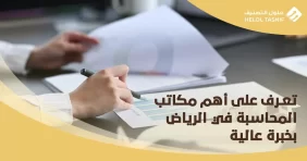 افضل مكاتب المحاسبة في السعودية
