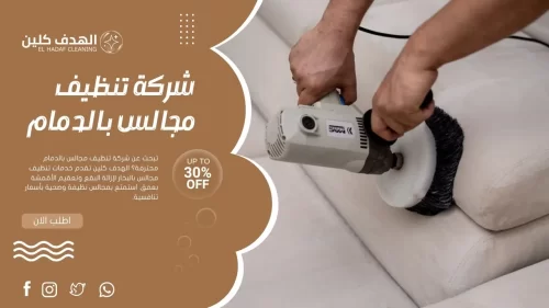 شركة تنظيف مجالس بالدمام توفر تنظيفًا عمليًا للمجالس المنزلية.