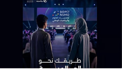 مستقبل مشرق: أولمبياد العلوم والرياضيات الوطني نسمو والمواهب السعودية