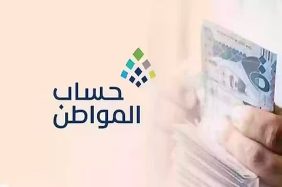 شروط الأهلية والاستحقاق في برنامج دعم حساب المواطن الجديد
