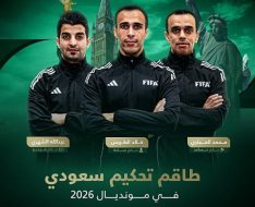 خطة تطوير الحكام تكلل بوجود التحكيم السعودي في كأس العالم 2026
