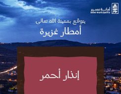 أمانة عسير والالتزام بالسلامة وسط تحذيرات هطول الأمطار في عسير