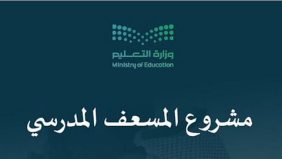 لرفع فرص إنقاذ المصابين.. «تعليم مكة المكرمة» تُطلق مشروع «المسعف المدرسي»