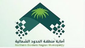 أمانة الحدود الشمالية تطرح 12 فرصة استثمارية في محافظة رفحاء