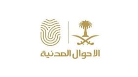 خدمات الأحوال المدنية الرقمية: وداعاً للمعاملات الورقية