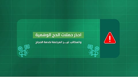 نصائح وزارة الداخلية لتفادي حملات الحج الوهمية