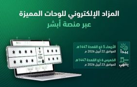 احصل على رقمك المفضل في مزاد اللوحات الإلكتروني الجديد