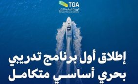برامج التدريب البحري في السعودية: نحو معايير عالمية للملاحين