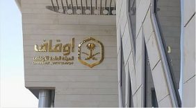 تحول نوعي: الهيئة العامة للأوقاف تودع أرباح العام المالي 2025