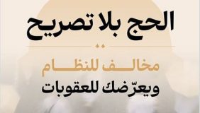 وزارة الحج والعمرة: الالتزام بتصريح الحج يعزز أمن وانسيابية حركة الحجاج