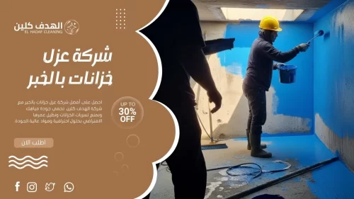 تنفيذ عزل خزانات بالخبر بطبقة زرقاء مقاومة للرطوبة والتسربات.