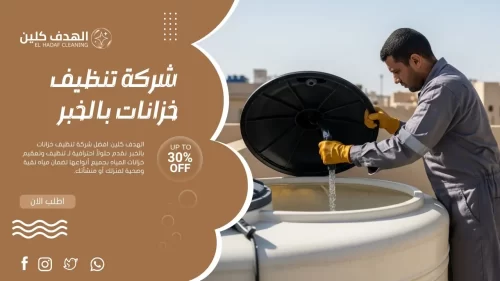 فني يفتح خزان مياه علوي أثناء تنفيذ خدمة تنظيف خزانات بالخبر.
