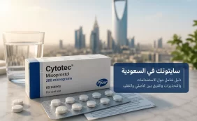 معلومات مهمة عن استخدام سايتوتك في السعودية والتحذيرات المرتبطة فيه