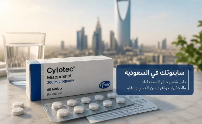 معلومات مهمة عن استخدام سايتوتك في السعودية والتحذيرات المرتبطة فيه