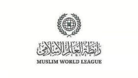 رابطة العالم الإسلامي تُعرب عن دعمها لكل إجراءات البحرين لحماية أمنها واستقرارها وسيادتها
