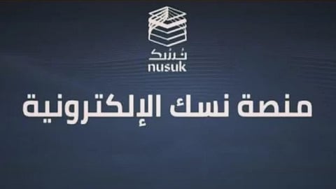 منظومة رقمية متكاملة لتيسير رحلة ضيوف الرحمن قبل الوصول إلى المملكة