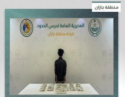 القبض على إثيوبي لتهريبه 14 كيلوجرامًا من مادة الحشيش المخدر بجازان