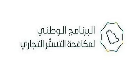 مستقبل الاستثمار في ظل مكافحة التستر التجاري بالسعودية