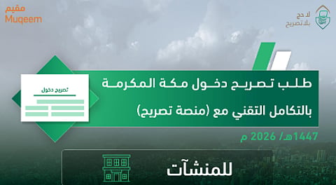 خطوات إصدار تصريح دخول مكة المكرمة للمنشآت