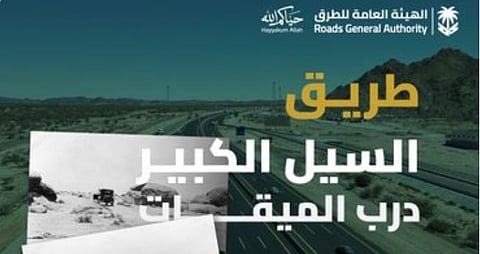 هيئة الطرق: «السيل الكبير.. حكايةُ دربٍ عبرت منه قوافل الحجيج إلى مكة»